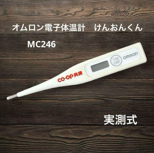 オムロン電子体温計 一般用 けんおんくん MC246【 実測式】 OMRON 体温計
