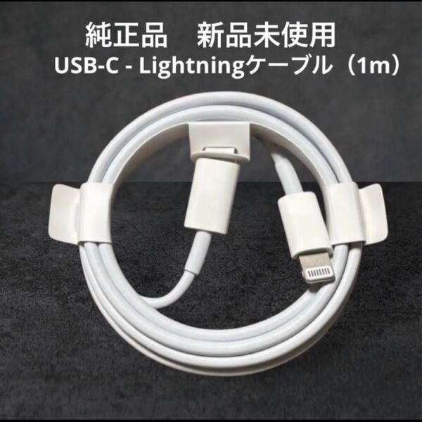 【Apple純正品 】USB-C - Lightningケーブル(1m)