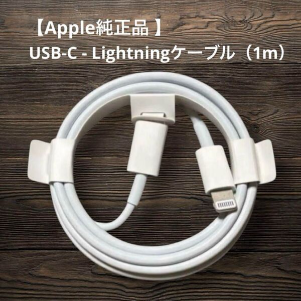 【Apple純正品 】USB-C - Lightningケーブル(1m)