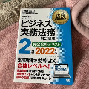 ビジネス実務法務検定試験2級完全合格テキスト ビジネス実務法務検定試験学習書 2022年版 (法務教科書) 塩島武徳/著