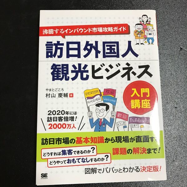 訪日外国人観光ビジネス入門講座 沸騰するインバウンド市場攻略ガイド /翔泳社/
