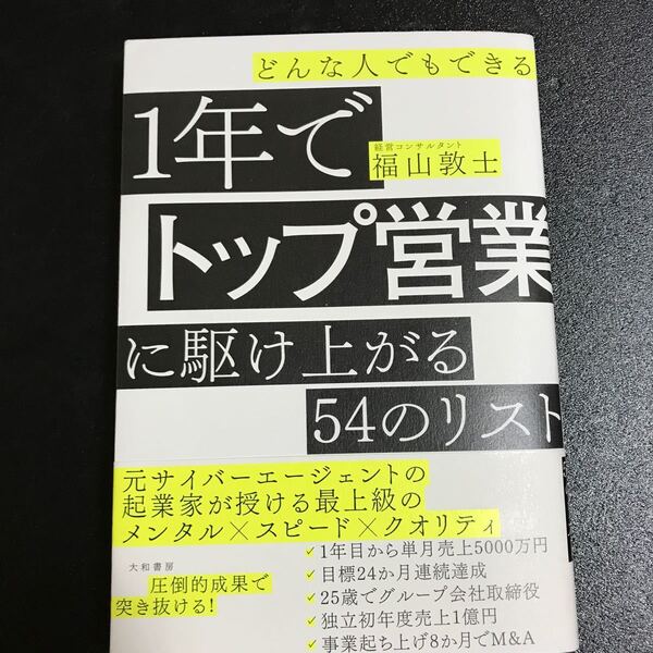 どんな人でもできる1年でトップ営業に駆け上がる54のリスト　大和書房　福山敦士