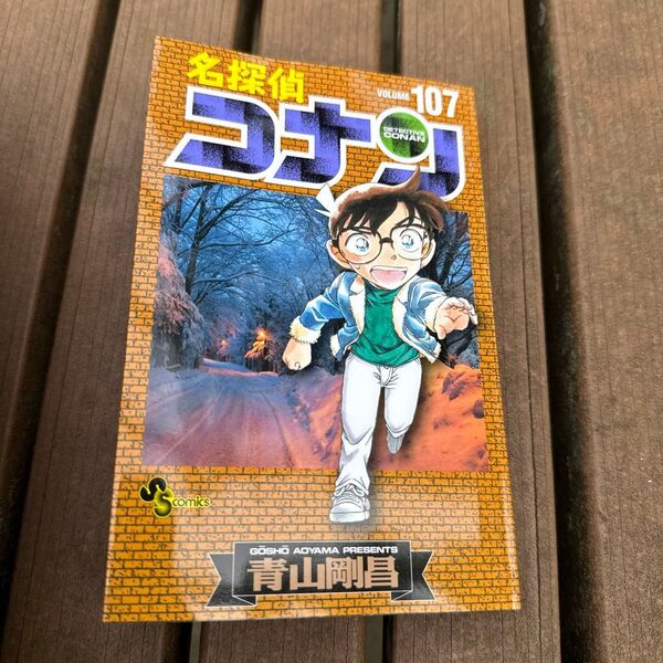 名探偵コナン 107巻