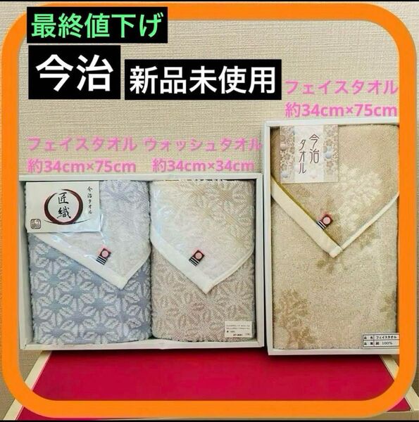 最終値下げ 新品 ⑤今治タオル セット 匠織 フェイスタオル ウォッシュタオル 風呂 バス