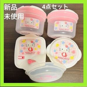 新品未使用 箱なし⑥ハローキティ 食品保存容器 4個セット HELLOKITTY