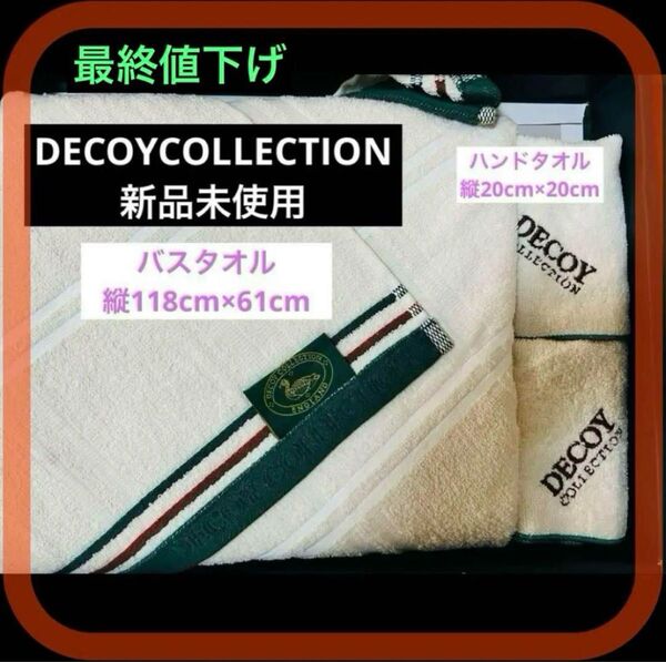 最終値下げ 新品未使用 ③DECOYCOLLECTION デコイコレクション DECOY バスタオル ハンドタオル セット