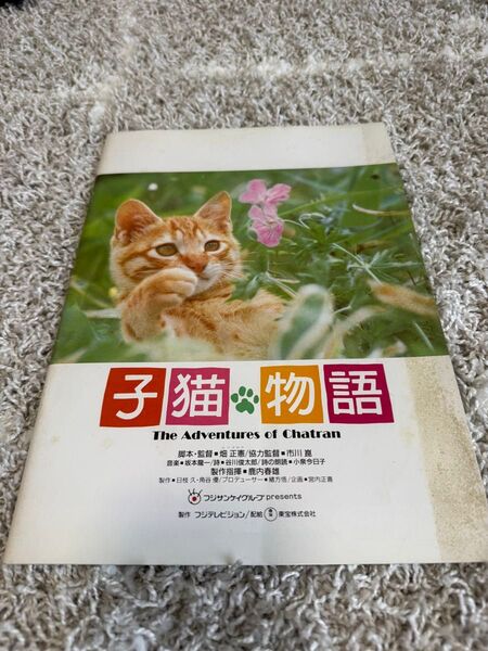 子猫物語 パンフレット 映画