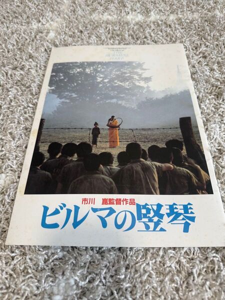 映画 ビルマの竪琴 パンフレット 市川崑監督作品