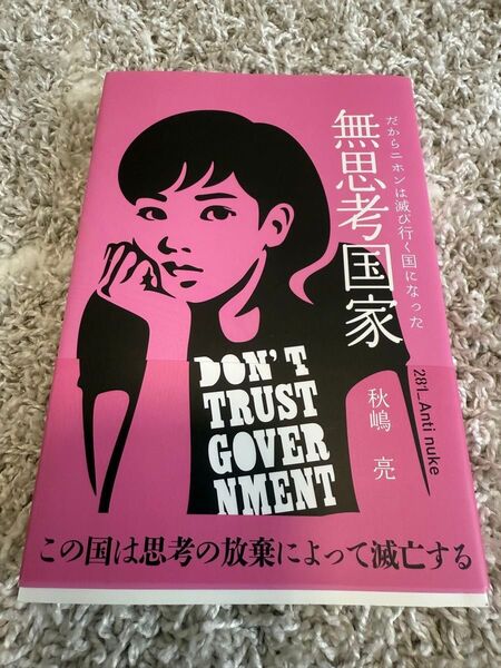 無思考国家 だからニホンは滅び行く国になった 秋嶋亮