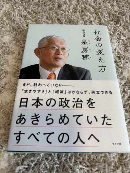 社会の変え方 日本の政治をあきらめていたすべての人へ