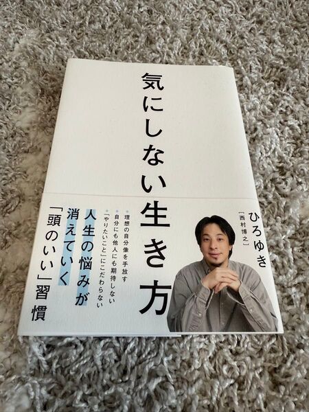 気にしない生き方 ひろゆき(西村博之)