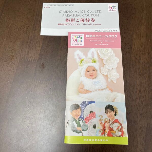 スタジオアリス 撮影ご優待券 JAL
