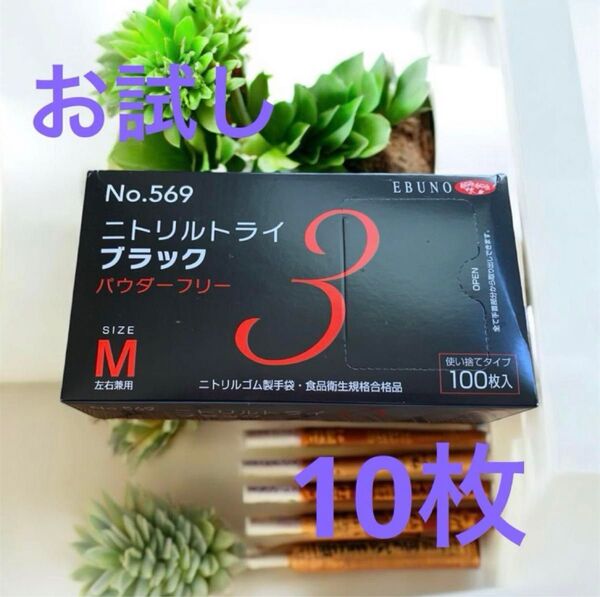 ニトリル手袋 ブラック M お試し10枚 エブノ 使い捨て手袋