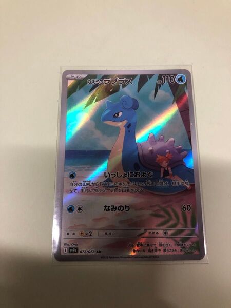 ポケモンカード カスミのラプラス AR