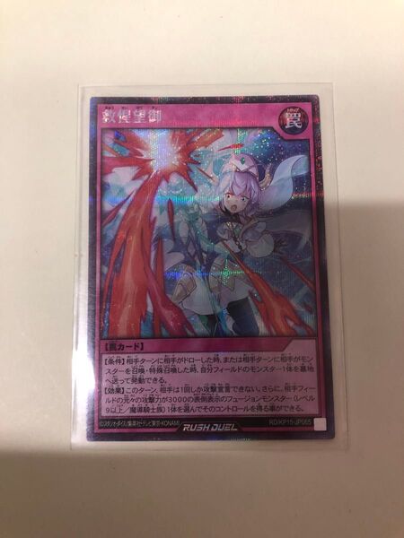 ラッシュデュエル 救惺望御 シークレットレア
