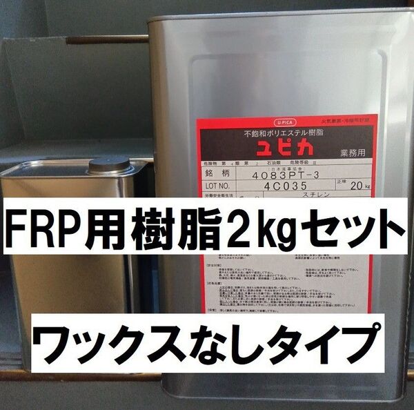 FRP 樹脂 2㎏ 硬化剤40g付セット ノンパラ ワックスなし パラフィンなし ユピカ 4083PT 積層用 ポリエステル