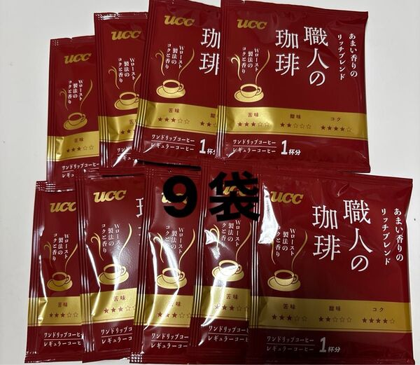 UCC 職人の珈琲 ★あまい香りのリッチブレンド Wロースト製法のコクと香り9袋