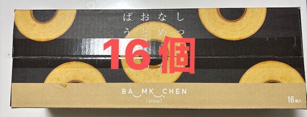 コストコ★千年屋★しっとりなめらかおとなのばうむ 大人気 入手困難 16個