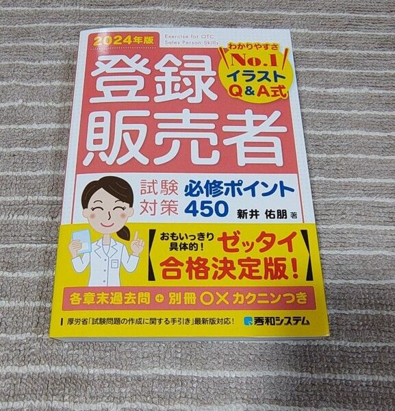 登録販売者試験対策必修ポイント450 イラストQ&A式 2024年版 新井佑朋/著