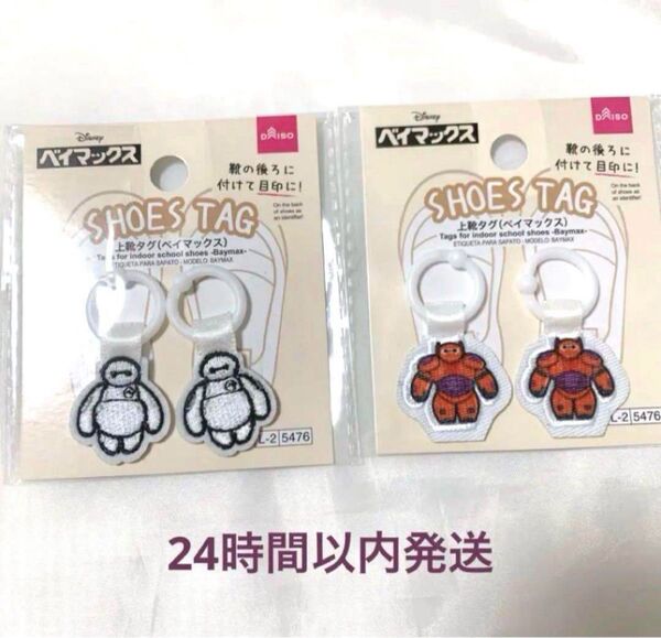 ベイマックス 2種 うわぐつタグ ディズニー disney
