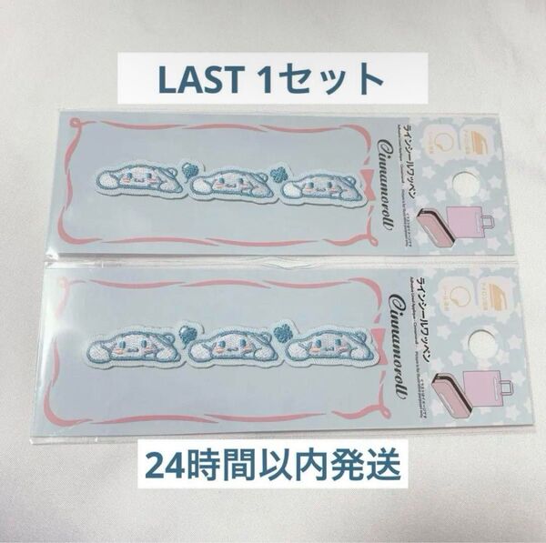 シナモロール ラインシールワッペン 2枚 sanrio サンリオ