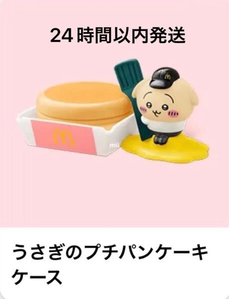うさぎのプチパンケーキケース ちいかわ マクドナルド マック ハッピーセット