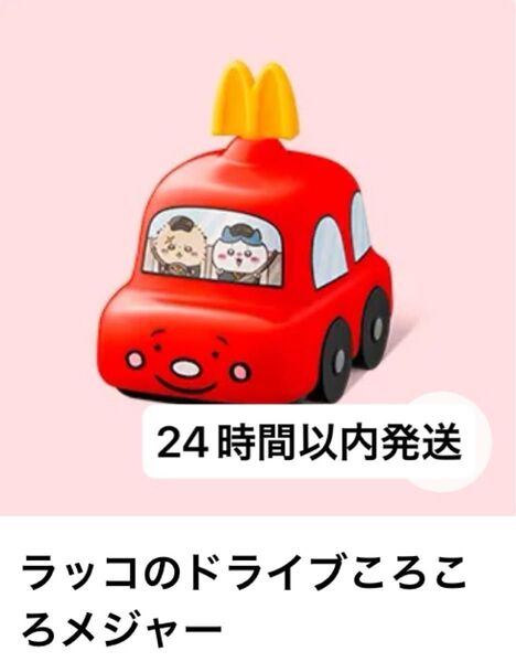 ラッコのドライブころころメジャー マック マクドナルド ハッピーセット おもちゃ 限定 ハッピーセット ちいかわ マクドナルド