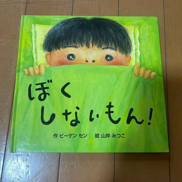 ぼくいないもん! 絵本