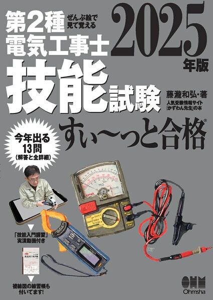2025年版 ぜんぶ絵で見て覚える 第2種 電気工事士 技能試験 すい~っと合格 ◆ ISBN 9784274233029