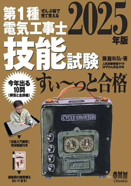 2025年版 ぜんぶ絵で見て覚える 第1種電気工事士 技能試験 すい~っと合格 ◆ ISBN 9784274233012
