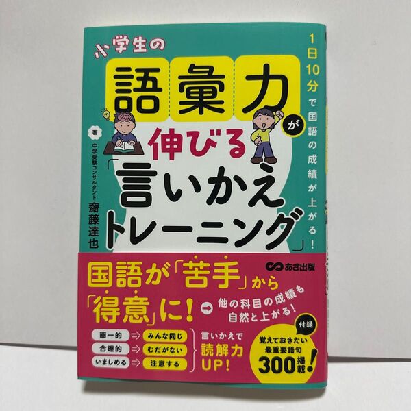 小学生の語彙力が伸びる「言いかえトレーニング」 1日10分で国語の成績が上がる! 齋藤達也/著