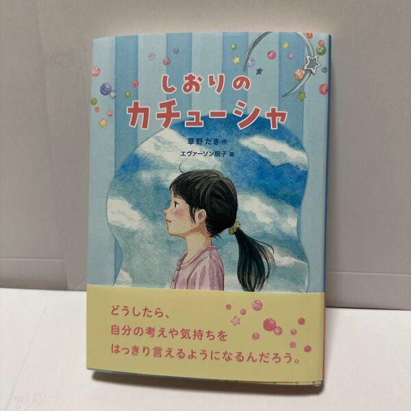 しおりのカチューシャ (福音館創作童話シリーズ) 草野たき/作 エヴァーソン朋子/画