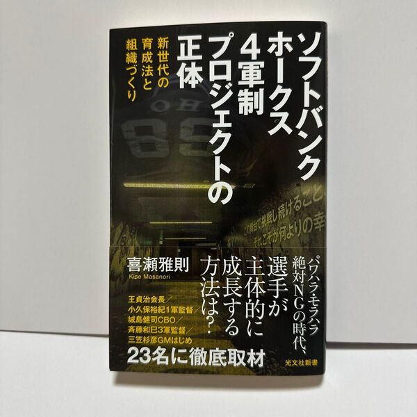 ソフトバンクホークス4軍制プロジェクトの正体 新世代の育成法と組織づくり (光文社新書 1360) 喜瀬雅則/著