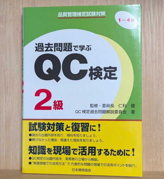 【2005年第1回過去問掲載】「過去問題で学ぶQC検定2級 第1~4回」日本規格協会