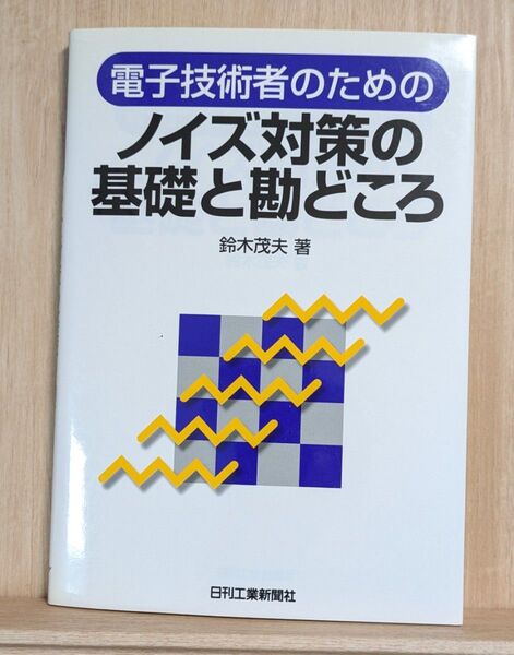 【即決・送料無料】「電子技術者のためのノイズ対策の基礎と勘どころ」 鈴木茂夫 日刊工業新聞社