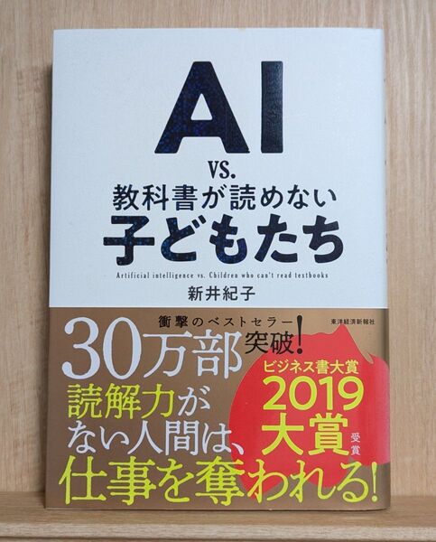 【即決・送料無料】「AI vs. 教科書が読めない子どもたち」 新井紀子 東洋経済新報社
