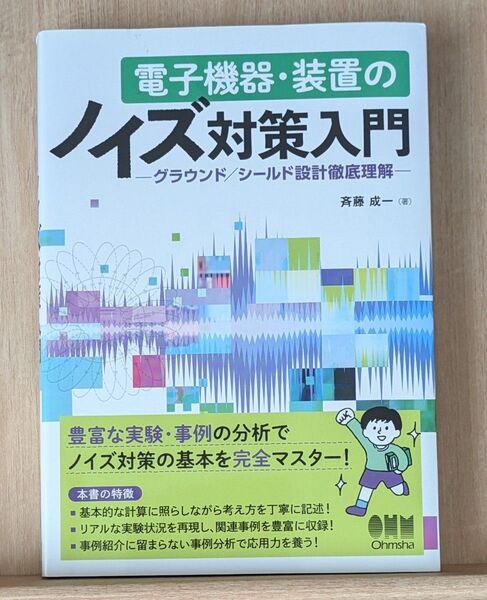 【即決・送料無料】「電子機器・装置のノイズ対策入門」 斉藤成一 オーム社
