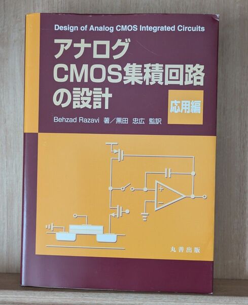 【即決・送料無料】「アナログCMOS集積回路の設計 応用編」 Behzad Razavi著 黒田忠広監訳 丸善