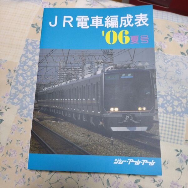 JR電車編成表 06夏号