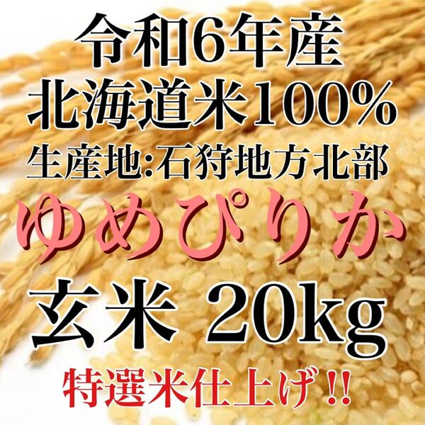 5月21日発送!令和6年度産北海道米100%ゆめぴりか玄米20キロ特選米仕上げ!