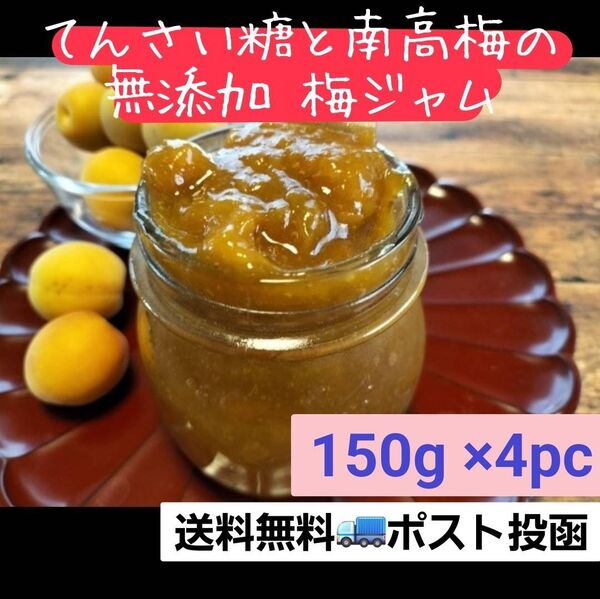 【無添加ビン入り】てんさい糖と南高梅の梅ジャム