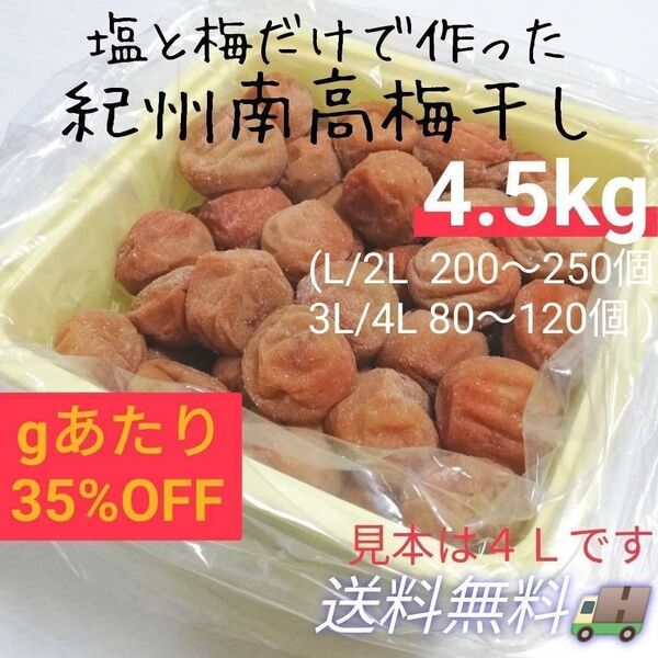 【箱入り4.5kg】天日塩と梅だけの紀州南高梅干し