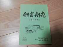 藤田まこと「剣客商売」シーズン2・3話台本 1999年放送_画像1