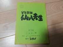 薬丸裕英「2年B組　仙八先生」19回・台本 1981年放送_画像1