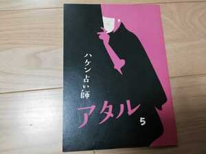 杉咲花「ハケン占い師アタル」5回・台本 2019年放送