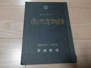 蜷川幸雄&秋元松代「南北恋物語」台本　平幹二朗・主演　1982年 帝国劇場