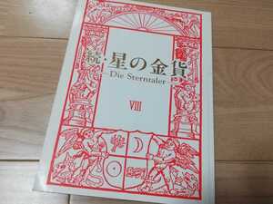 酒井法子「続・星の金貨」8回・台本 1996年放送