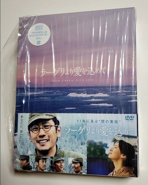 ラーゲリより愛を込めて 初回生産限定特典「クロのはなし」&オリジナルステッカー封入 DVD豪華版3枚組