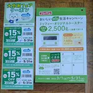 ウエルシア大感謝フェアクーポンフジパン応募券1枚と台紙1枚セット