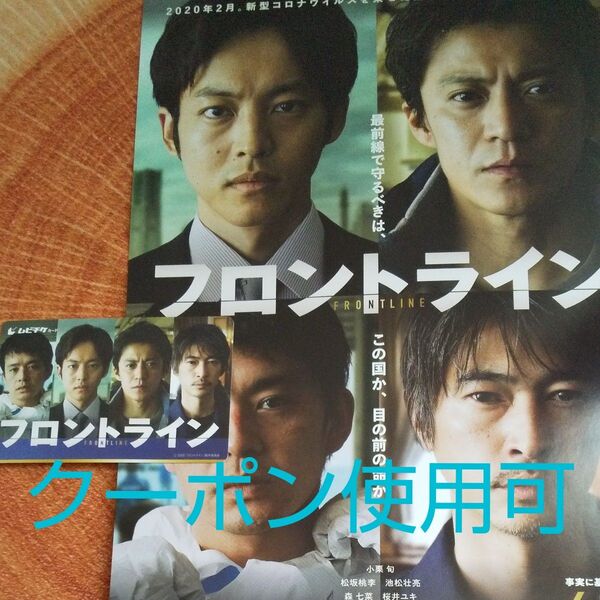 映画 フロントライン ムビチケ 一般 未使用 発送 二つ折りチラシ付き 小栗旬 松坂桃李 池松壮亮 森七菜 桜井ユキ 窪塚洋介